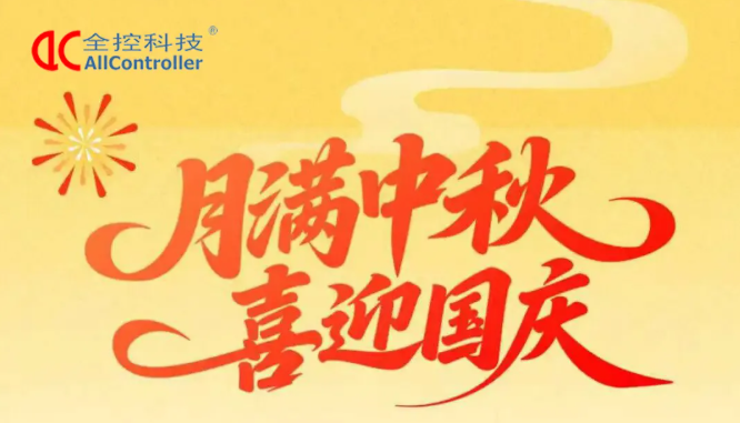 全控科技 | 九州賀華誕，四海慶團圓